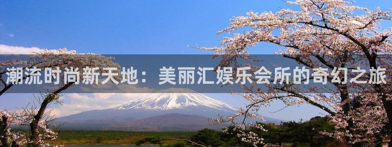 摩根娱乐：潮流时尚新天地：美丽汇娱乐会所的奇幻之旅