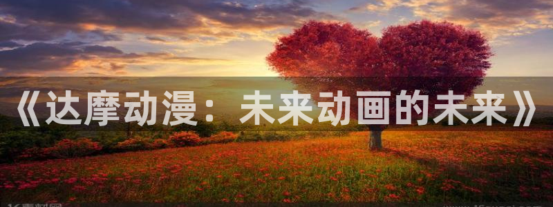 摩根娱乐：《达摩动漫：未来动画的未来》