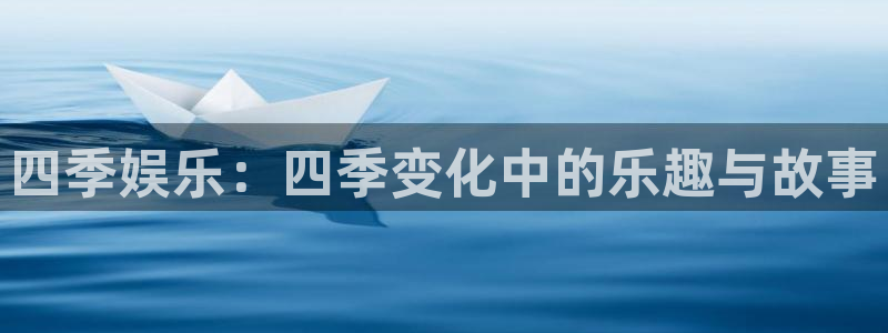摩根娱乐：四季娱乐：四季变化中的乐趣与故事