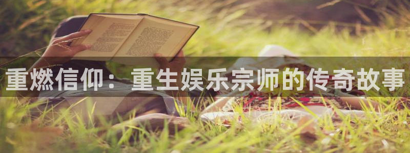 摩根娱乐：重燃信仰：重生娱乐宗师的传奇故事