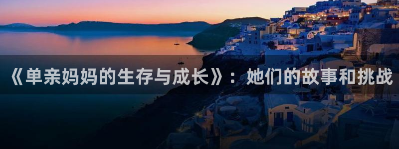 摩根娱乐：《单亲妈妈的生存与成长》：她们的故事和挑战